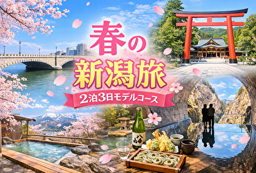 春の新潟観光はここだけ押さえればOK｜2泊3日で失敗しない王道モデルコース
