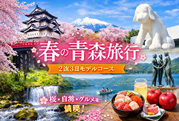 【失敗しない春旅】青森2泊3日モデルコース｜桜・絶景・グルメの最強ルート完全公開
