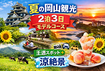 【最新版】夏の岡山観光2泊3日モデルコース｜倉敷・後楽園・蒜山を効率よく巡る完全プラン