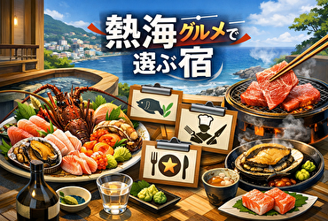【グルメ重視】熱海で料理が本当に美味しいホテル・旅館5選｜地元食材を味わう宿だけ厳選
