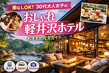 【軽井沢 ホテル おすすめ】女子旅×車なしでも100％満足する、30代大人女子の宿選び