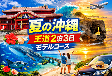 夏の沖縄2泊3日モデルコース決定版｜レンタカーで効率よく回る王道プラン