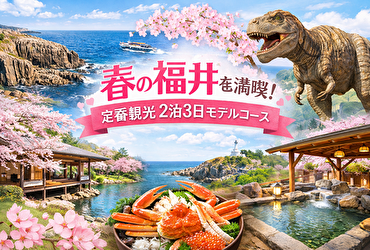 初めての福井旅行はこれでOK！春の定番観光を2泊3日で巡る失敗しないモデルコース