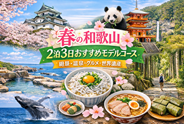 和歌山2泊3日モデルコース｜初心者でも迷わない春の定番＋穴場観光プラン決定版