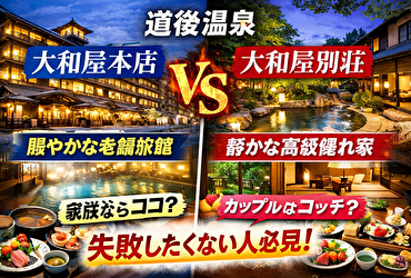 【知らずに予約は危険】道後温泉 大和屋本店と大和屋別荘の決定的な違いとは？