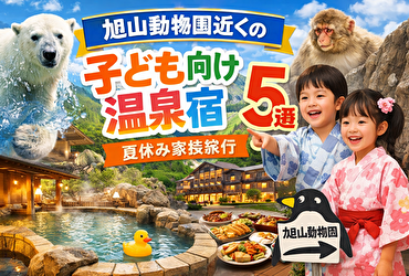 【子連れ目線】旭山動物園近くでアクセス抜群の温泉宿5選｜夏休み家族旅行