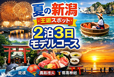 夏の新潟は“海×花火×金山”で決まり！2泊3日で絶景と海鮮を制覇する最強モデルコース