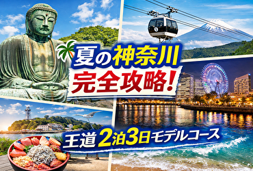 夏の神奈川観光 完全攻略｜鎌倉・江の島・箱根・横浜を巡る2泊3日王道モデルコース