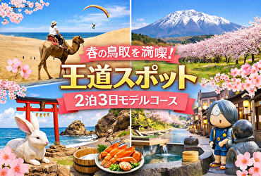 鳥取のプロが教える春旅プラン！2泊3日で失敗しない王道＆穴場ルート全公開