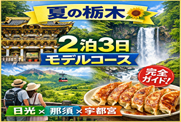 東京から2時間で避暑旅へ｜夏の栃木2泊3日モデルコース完全ガイド【日光・那須・宇都宮】