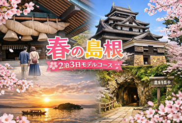 【出雲だけじゃない】春の島根はこう回れ！2泊3日で後悔しない観光ルート完全公開