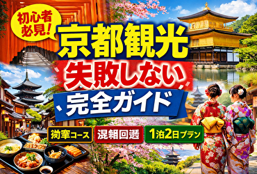 京都観光で失敗しない完全ガイド｜初心者でも効率よく回れるモデルコース＆混雑回避術