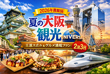 【夏の大阪観光】迷わない2泊3日モデルコース完全版｜大阪観光スポット・グルメ・観光マップ付き効率最適ルート