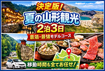 夏の山形観光はこの順番でOK｜2泊3日で無駄ゼロの最短モデルコース【初心者完全ガイド】
