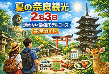 【失敗しない奈良観光】2泊3日モデルコース｜9割が知らない最短ルートとNG行動
