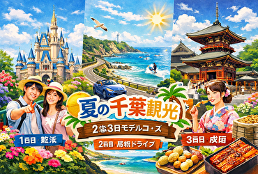 夏の千葉観光2泊3日モデルコース｜初めてでも迷わない王道スポット完全ガイド