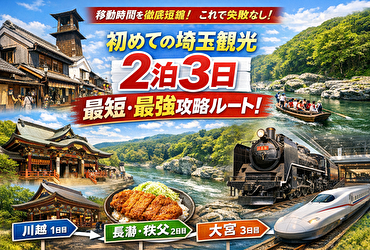 【最新】夏の埼玉観光2泊3日モデルコース｜移動時間まで完全設計“迷わない最短ルート”