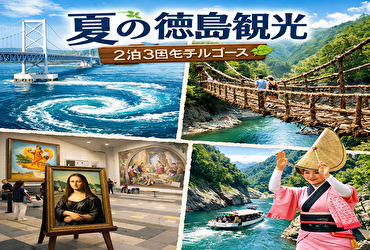 夏の徳島観光モデルコース2泊3日｜絶対外せない観光スポット完全ルート