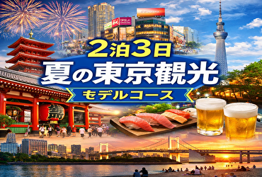 【保存版】夏の東京観光モデルコース｜初心者でも満喫できる2泊3日王道スポット完全ガイド
