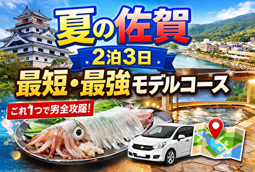 夏の佐賀観光モデルコース2泊3日｜移動時間まで計算した最短ルート完全ガイド