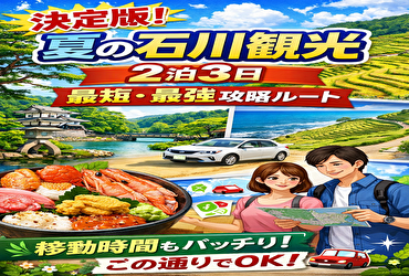 夏の石川観光2泊3日｜迷わない最短モデルコース【移動時間まで完全設計】