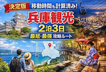 【兵庫観光2泊3日】移動で失敗しない人のための“最短ルート完全版”（神戸・姫路・淡路島）