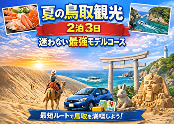 鳥取観光はこの順で回れ！夏の2泊3日“失敗しない”最短モデルコース