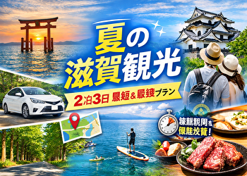 【夏の滋賀観光2泊3日】考えずにOK！移動時間まで完全設計された“最短ルート”モデルコース