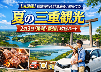 【完全自動プラン】夏の三重観光2泊3日｜移動時間まで計算した“考えないでOK”最短モデルコース