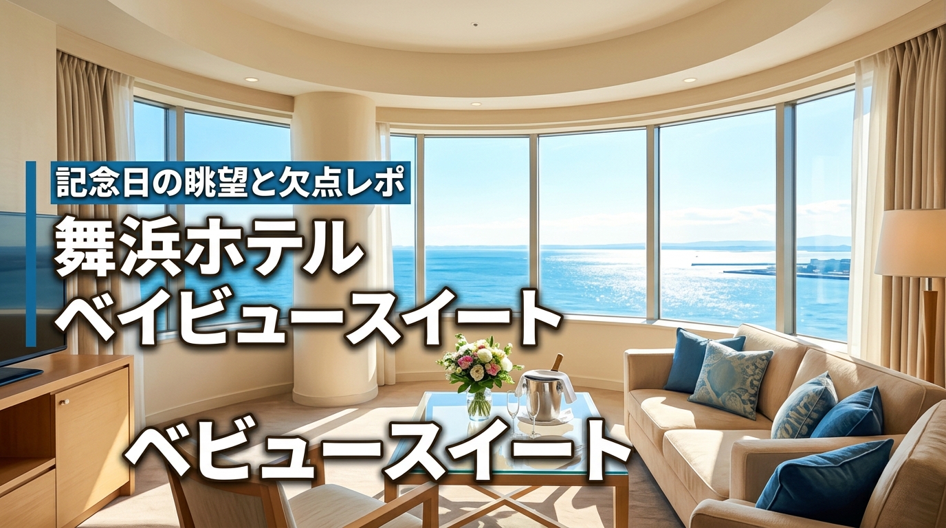 東京ベイ舞浜ホテルのベイビュースイートは記念日に最適？眺望や欠点まで正直に公開