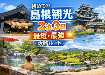 【夏の島根観光】2泊3日で“移動ミスゼロ”の最短ルート｜出雲・松江をムダなく回る完全プラン
