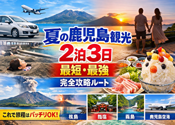 鹿児島観光2泊3日モデルコース【保存版】移動時間まで完全設計！夏でも失敗しない“最短ルート”公開
