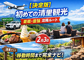【迷ったらこれ】清里観光2泊3日“完全ルート”｜移動時間込みで失敗しない最短モデルコース