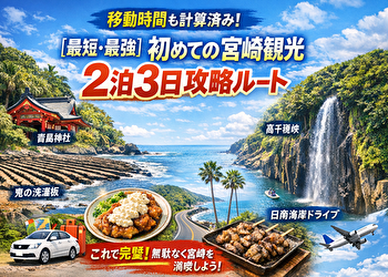 【地図いらず】宮崎観光2泊3日モデルコース｜初心者でも失敗しない“時系列ルート完全ガイド”