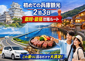 兵庫観光2泊3日モデルコース｜移動時間まで完全計算した最短ルートで神戸・姫路・城崎・淡路島を制覇