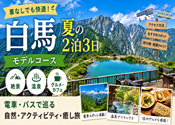 白馬は車なしが正解だった｜夏の2泊3日で巡る“疲れない”大人旅プラン