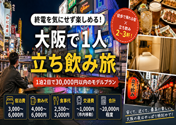 大阪の立ち飲み旅は“宿の場所”で9割決まる｜難波・心斎橋で失敗しない1泊2日モデルコース