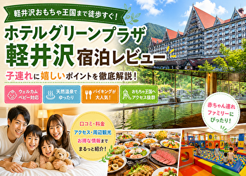 ホテルグリーンプラザ軽井沢は子連れ最強ホテル？温泉・バイキング・客室を本音レビュー