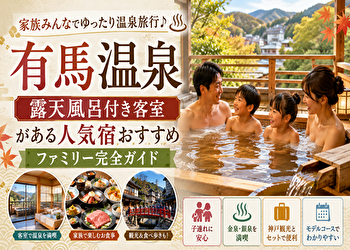 【後悔しない】有馬温泉 露天風呂付き客室 ファミリー向け宿｜子連れで本当に快適だった人気旅館まとめ