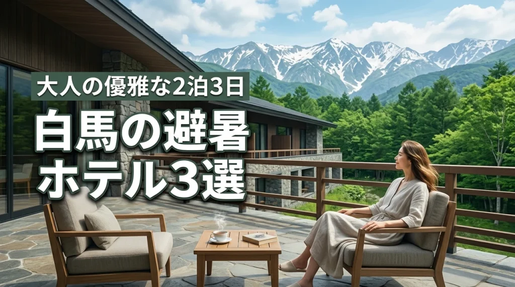 白馬で避暑を楽しむ2泊3日！大人がリラックスできるホテル3選と優雅な過ごし方