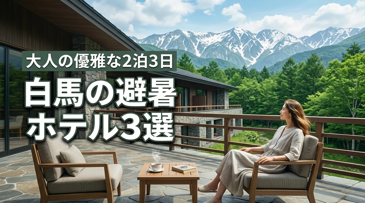 白馬で避暑を楽しむ2泊3日！大人がリラックスできるホテル3選と優雅な過ごし方