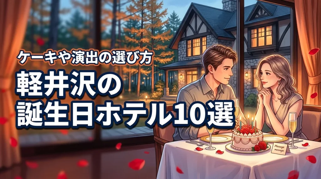 軽井沢のホテルでカップルの誕生日を！ケーキや演出が素敵な宿10選と選び方のコツ