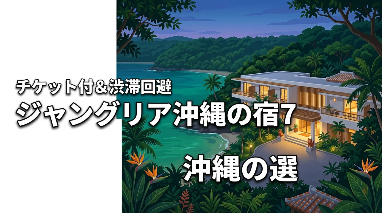 ジャングリア沖縄のチケット付きでアクセス良い宿7選！渋滞を避ける宿泊術も