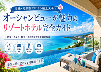 恩納村 リゾートホテル オーシャンビューを選ぶなら知っておきたい“予約前の落とし穴”
