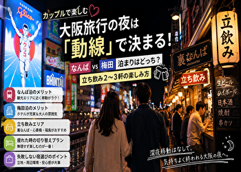 道頓堀観光のあと、どこ泊まる？｜なんばvs梅田を“夜の過ごしやすさ”で比較してみた