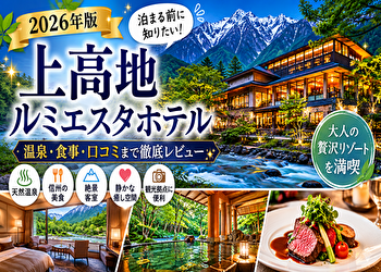 上高地ルミエスタホテルが選ばれる理由とは？温泉・絶景・美食を体験できる人気宿を徹底解説