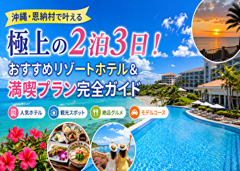 【恩納村 リゾートホテル 2泊3日】観光を減らしたら最高だった“大人の沖縄旅”完全ガイド