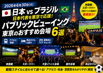 【2026最新】日本vsブラジルのパブリックビューイング東京6選｜映画館・スポーツバー・周辺ホテルも紹介