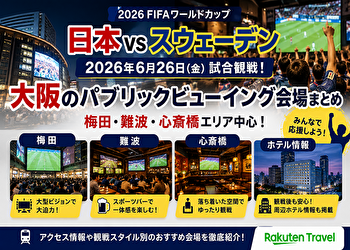 【2026最新】日本vsスウェーデンのパブリックビューイング大阪6選｜梅田・難波・心斎橋の観戦スポット＆周辺ホテル
