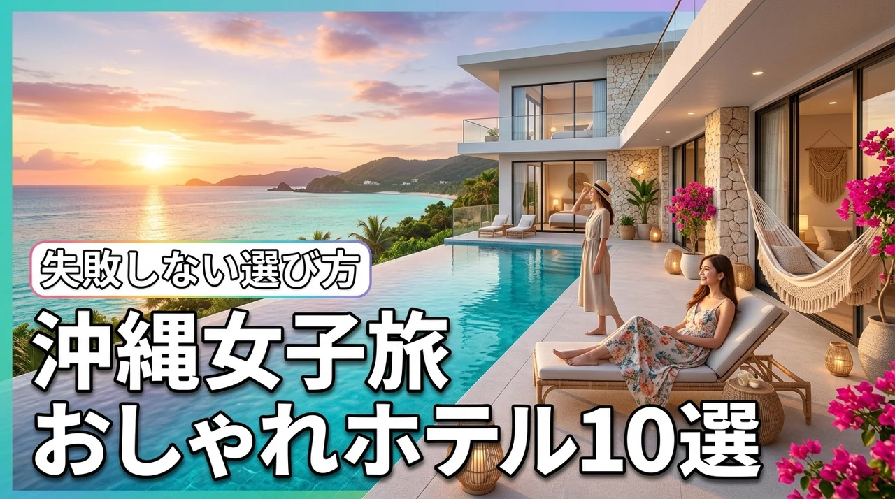 沖縄の女子旅でおすすめのおしゃれホテル10選！失敗しない選び方や注意点